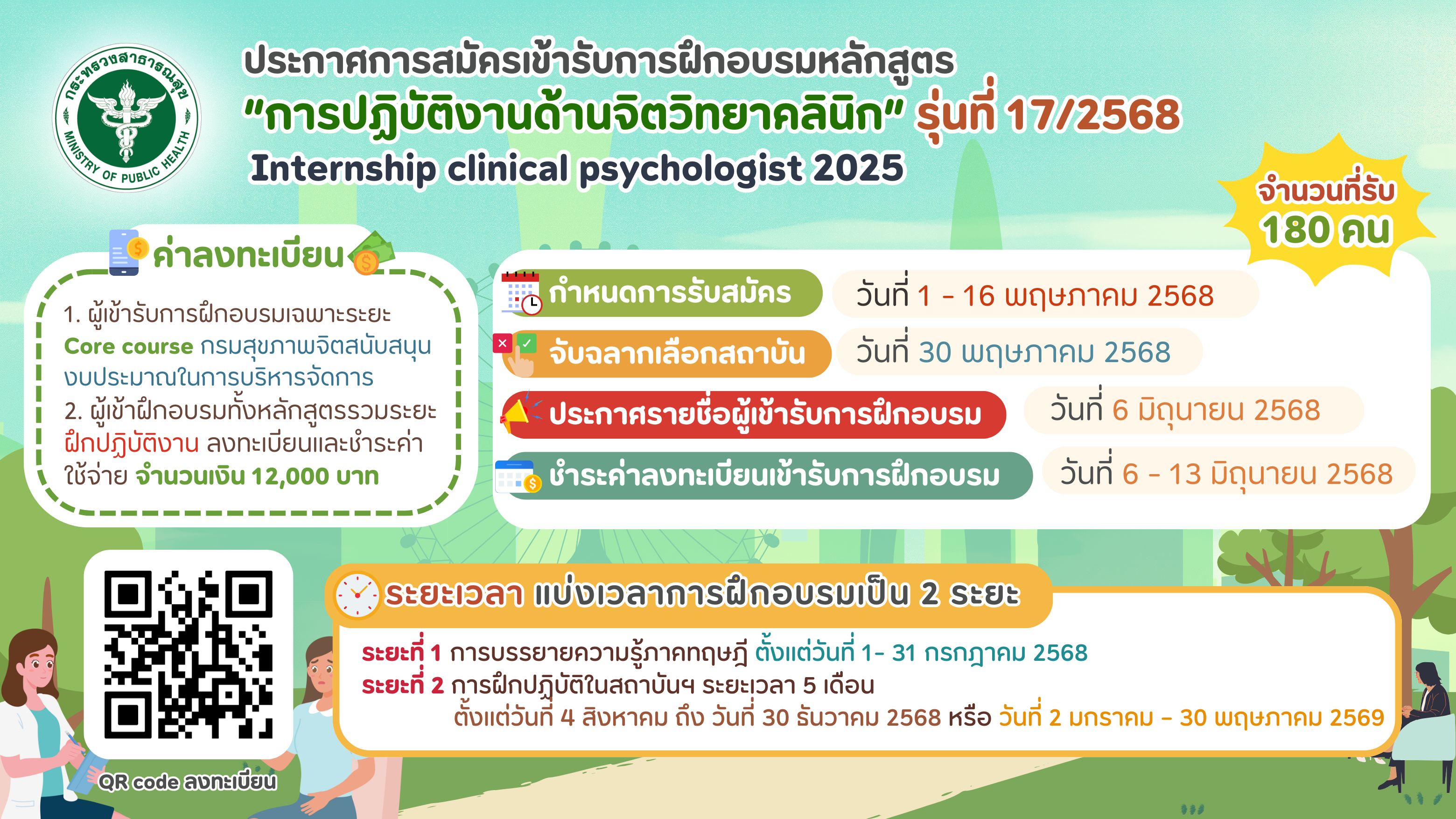 การสมัครเข้ารับการฝึกอบรมหลักสูตร “การปฏิบัติงานด้านจิตวิทยาคลินิก” รุ่นที่ 17/2568 